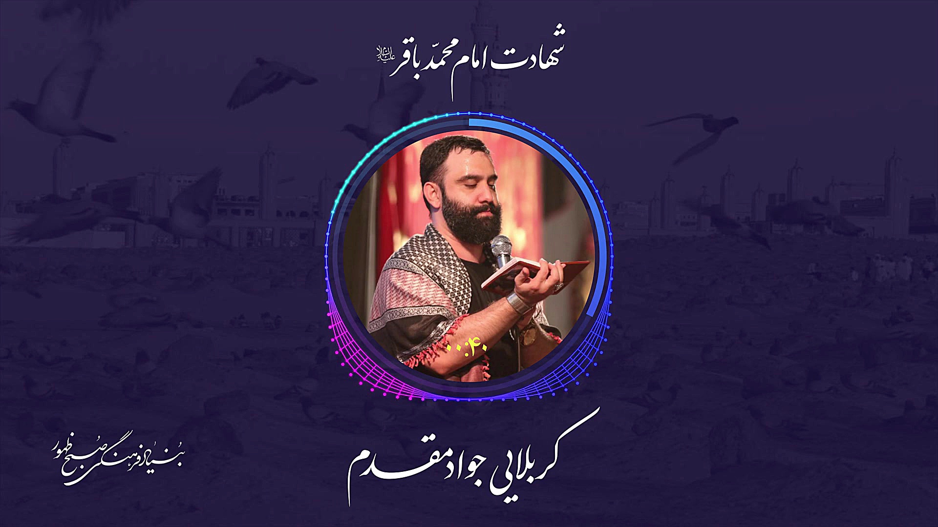 کربلایی جواد مقدم  شهادت امام...