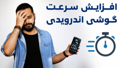 چطوری سرعت گوشی اندرویدیمون رو...