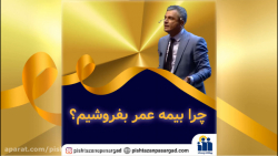 چرا بیمه عمر بفروشیم ؟ ( استاد...