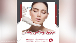 فیلم معجزه تزریق بوتاکس به پیش...