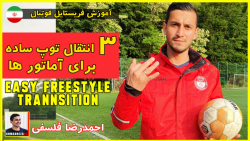 آموزش 3 حرکت فریستایل : سطح مب...