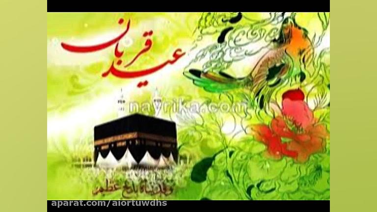 تبریک عید قربان بسیار زیبا  عی...