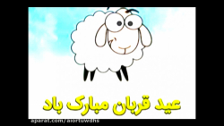 تبریک عید قربان بسیار زیبا  عی...