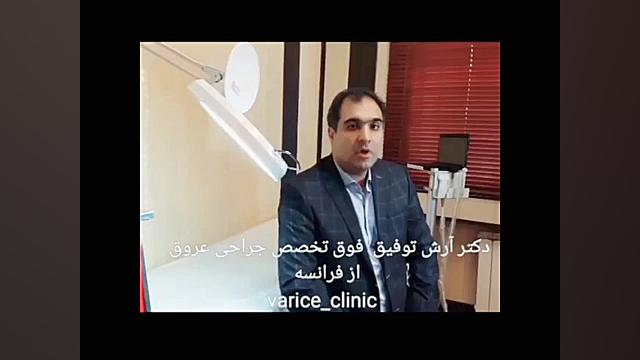 خدمات کلینیک واریس در تهران