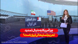 چرا آمریکا به دنبال تمدید تحری...