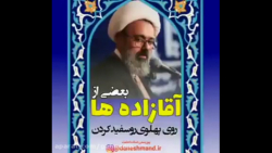 بعضی از آقازاده ها روی پهلوی ر...