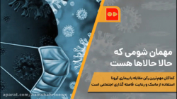 مهمان شومی که حالا حالاها هست