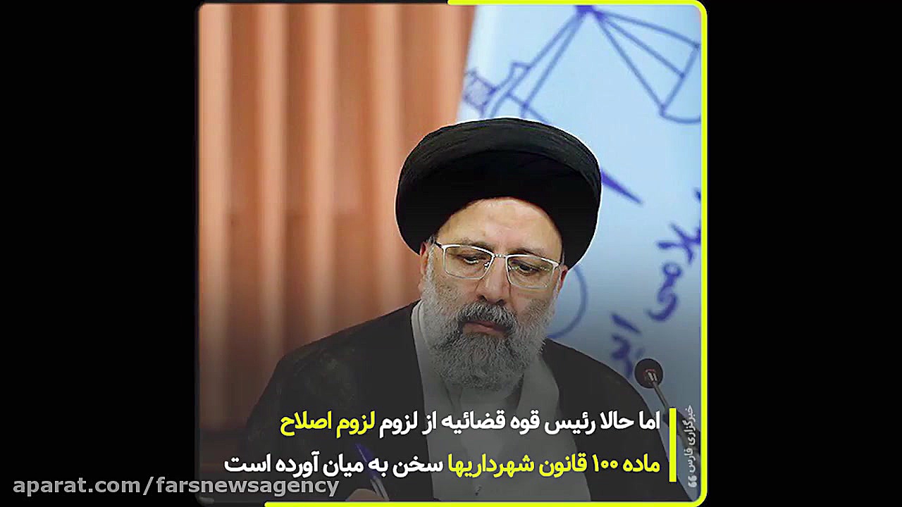 سرخط فارس| فسادزایی ماده 100 ق...