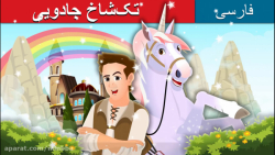 داستان های فارسی | قصه های کود...