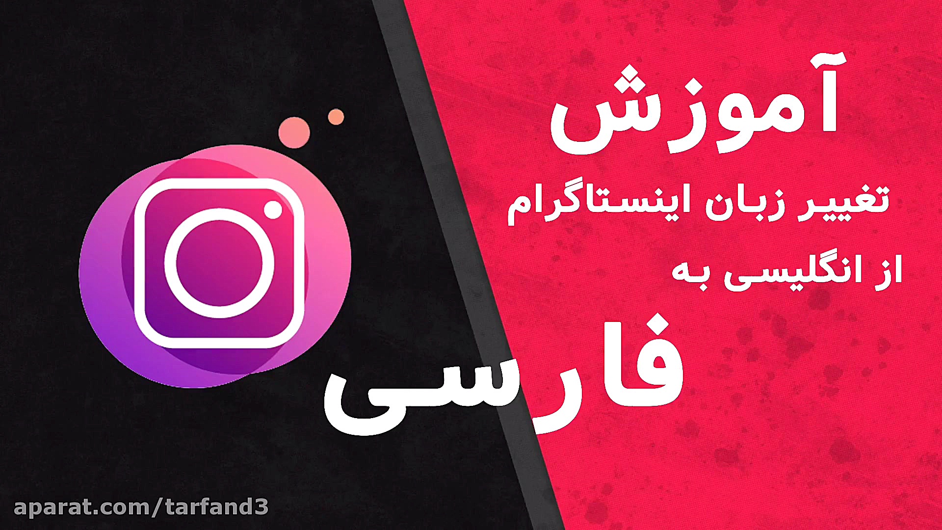 آموزش تغییر زبان اینستاگرام از...
