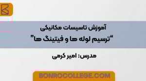 آموزش تاسیسات در رویت  Revit M...