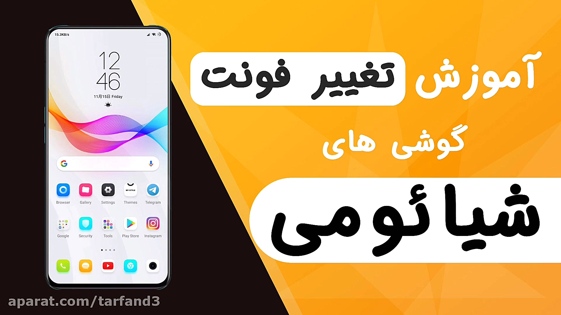 آموزش تغییر فونت گوشی های شیائ...