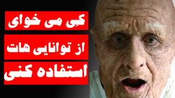 ویدیوی انگیزشی فارسی: شما کی م...