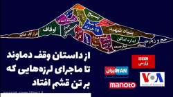 از داستان وقف دماوند تا ماجرای...