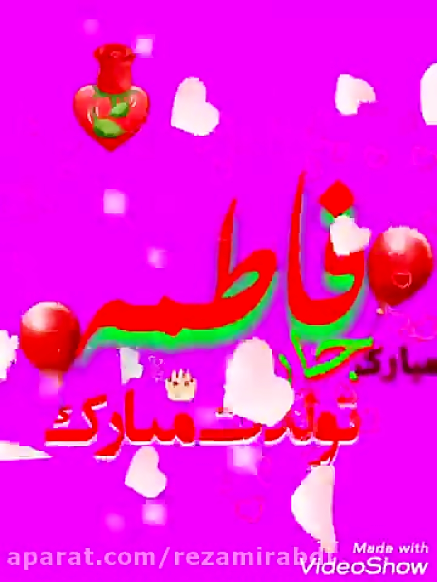 تولدت مبارک فاطمه جان تولدت مب...