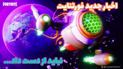 اخبار جدید و عجیب بازی فورتنای...