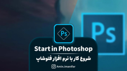 آموزش کامل فتوشاپ قسمت اول