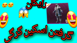 پابجی موبایل|| گرفتن اسکین رای...