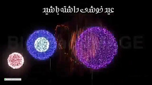 کلیپ تبریک عید قربان  عید قربا...