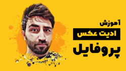 آموزش ادیت عکس پروفایل  آموزش...