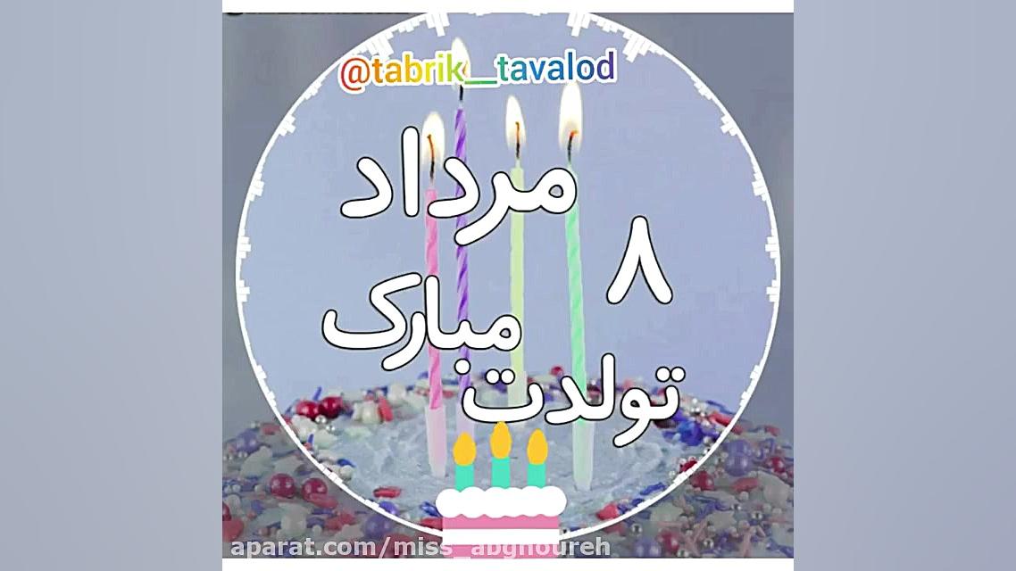 کلیپ تبریک تولد مردادماه | تول...