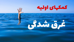 کمکهای اولیه در غرق شدگی
