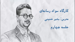 کارگاه کشف پیامهای پنهان رسان...