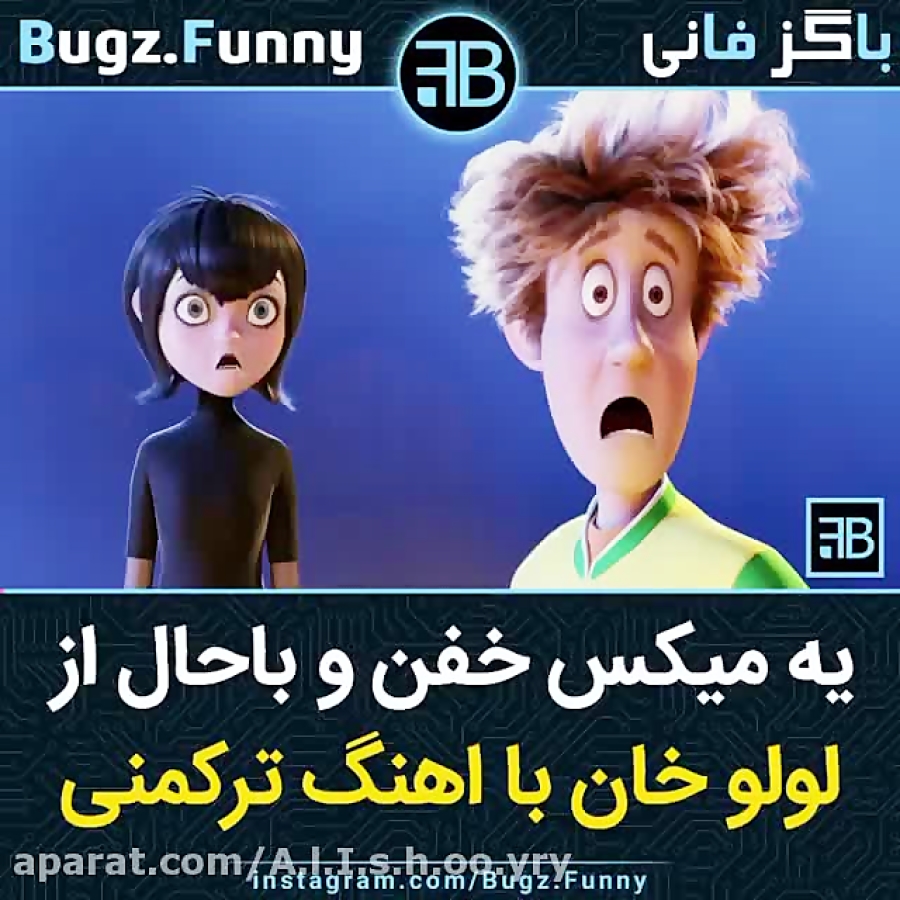 میکس باحال از هتل ترانسیلوانیا