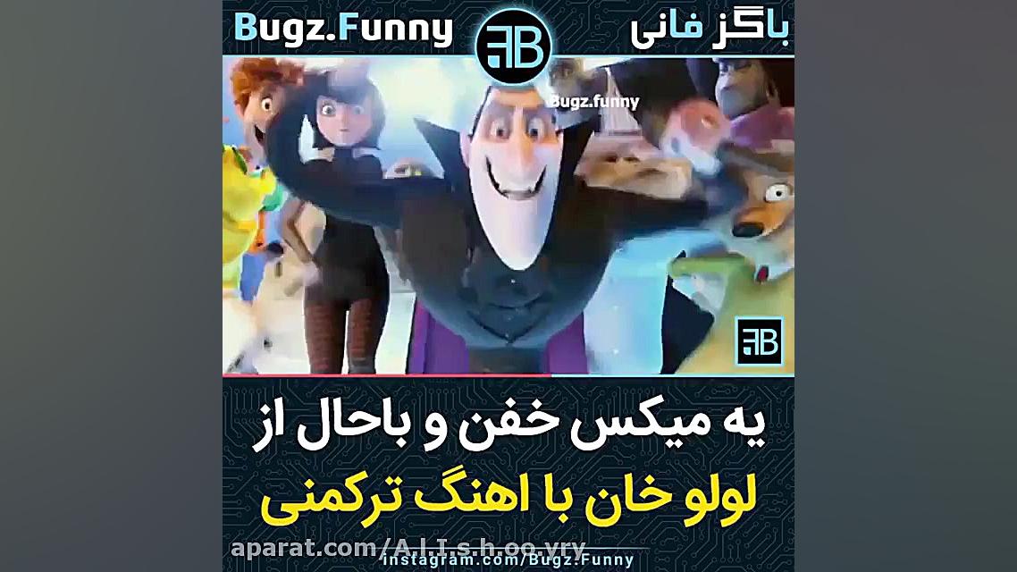 میکس باحال از هتل ترانسیلوانیا