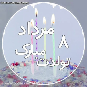 آهنگ تولدت مبارک