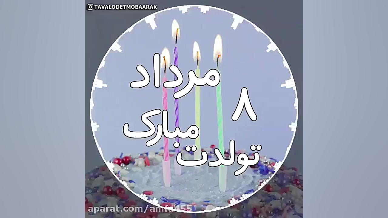 آهنگ تولدت مبارک