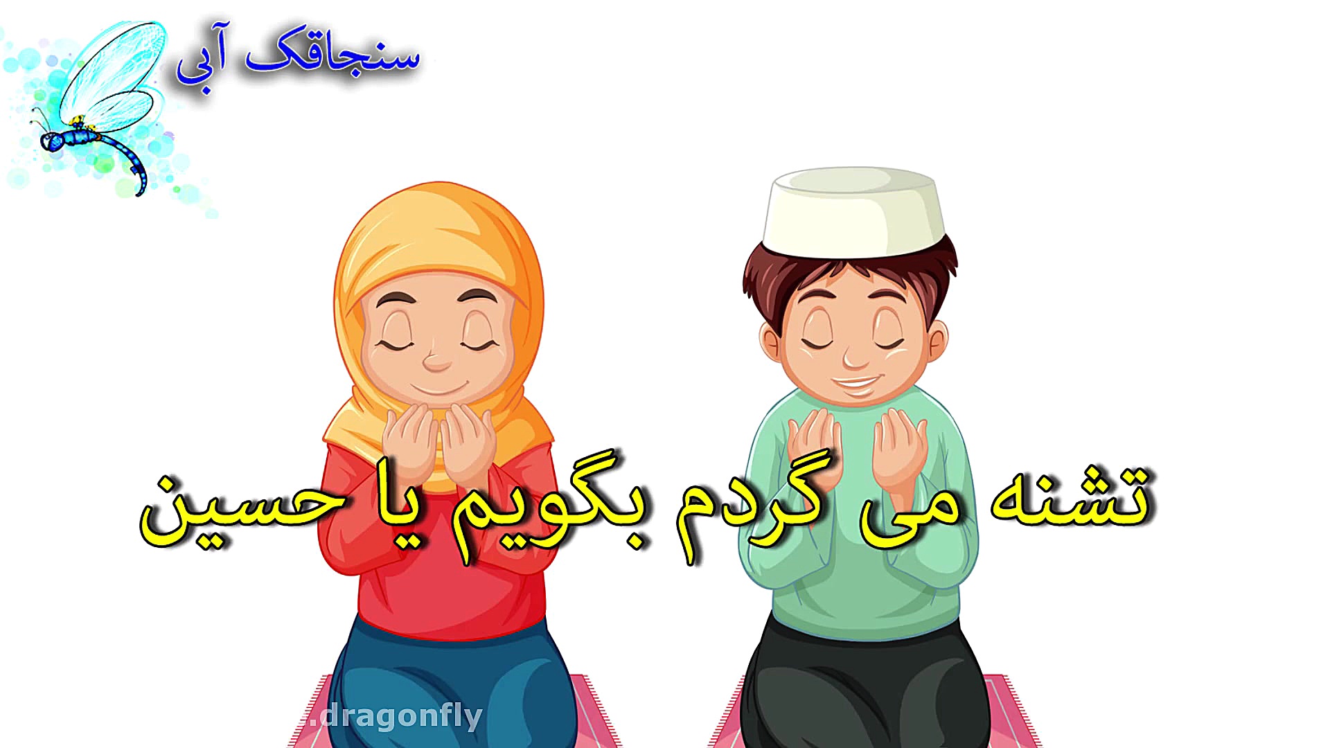 بیاد امام حسین در عید عرفه و ع...