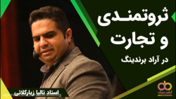 ثروتمندی و تجارت در آراد برندی...