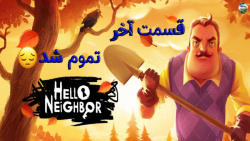 سلام همسایه  قسمت آخر  تموم شد...