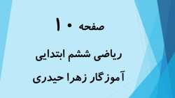 آموزش و حل صفحه 10 ریاضی ششم ا...