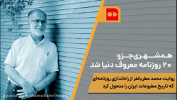 همشهری جزو ۲۰ روزنامه معروف دن...