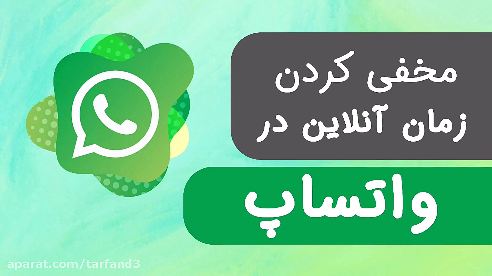 آموزش مخفی کردن زمان آنلاین وا...