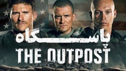 فیلم : پاسگاه  The Outpost ::...