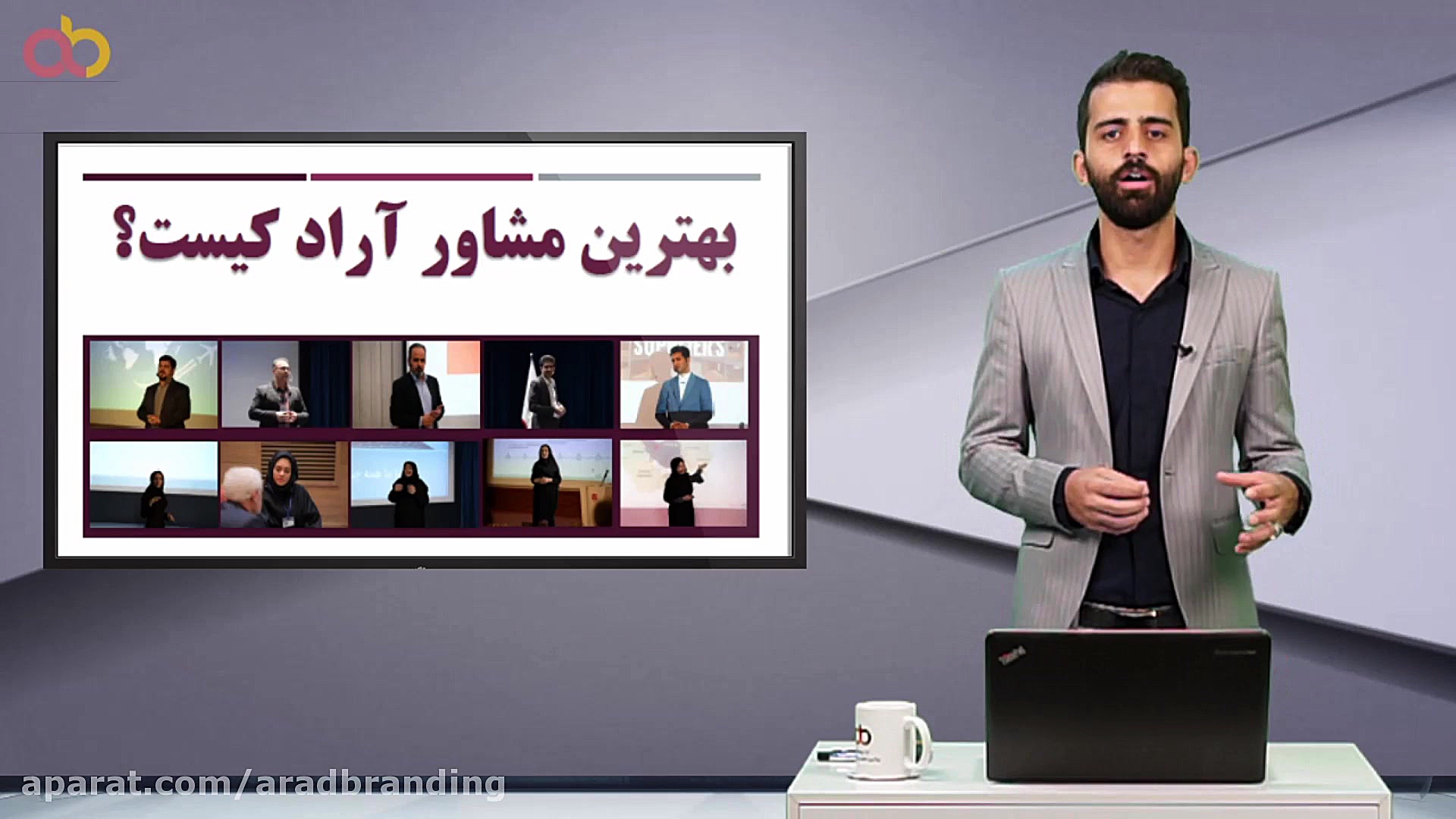 بهترین مشاور آراد برندینگ کیست...