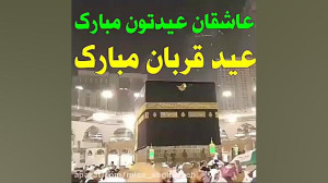 تبریک عید قربان عاشقان عید قرب...