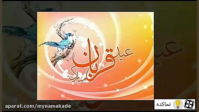 آهنگ زیبا به مناسبت عید سعید ق...