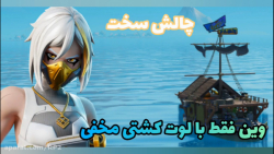 من فقط با لوت کشتی وین گرفتم.....