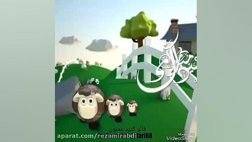 عید قربان عید قربان مبارک