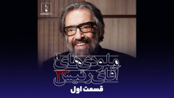 ملودی های آقای رییس | قسمت اول...