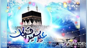 پیشاپیش عید سعید قربان مبارک