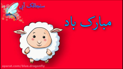 کلیپ تبریک عید قربان  تبریک عی...