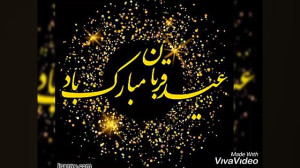 کلیپ تبریک عید قربان  آهنگ تبر...
