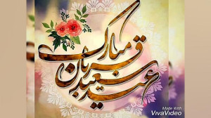 کلیپ تبریک عید قربان  آهنگ تبر...