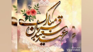 کلیپ تبریک عید قربان  آهنگ تبر...