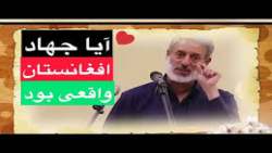 آیا جهاد افغانھا واقعی بود شیخ...